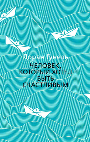 Бирюзовая обложка с белыми бумажными корабликами и названием книги