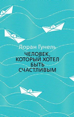 Бирюзовая обложка с белыми бумажными корабликами и названием книги