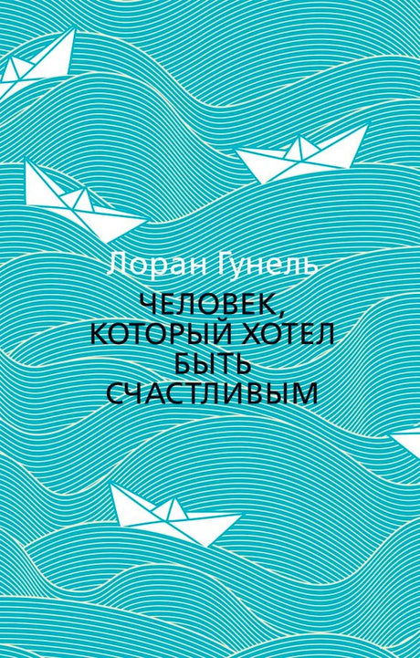 Бирюзовая обложка с белыми бумажными корабликами и названием книги