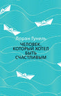 Бирюзовая обложка с белыми бумажными корабликами и названием книги