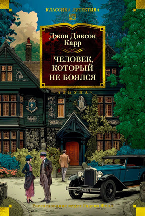 Обложка книги с особняком, людьми у входа и ретро-автомобилем
