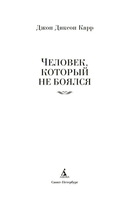 Титульный лист с именем автора, названием книги и логотипом Азбуки