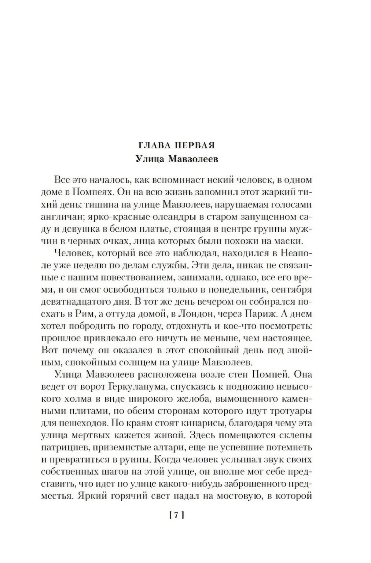 Начало первой главы «Улица Мавзолеев», страница 7