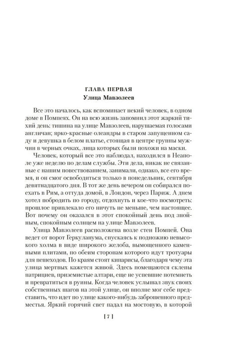 Начало первой главы «Улица Мавзолеев», страница 7