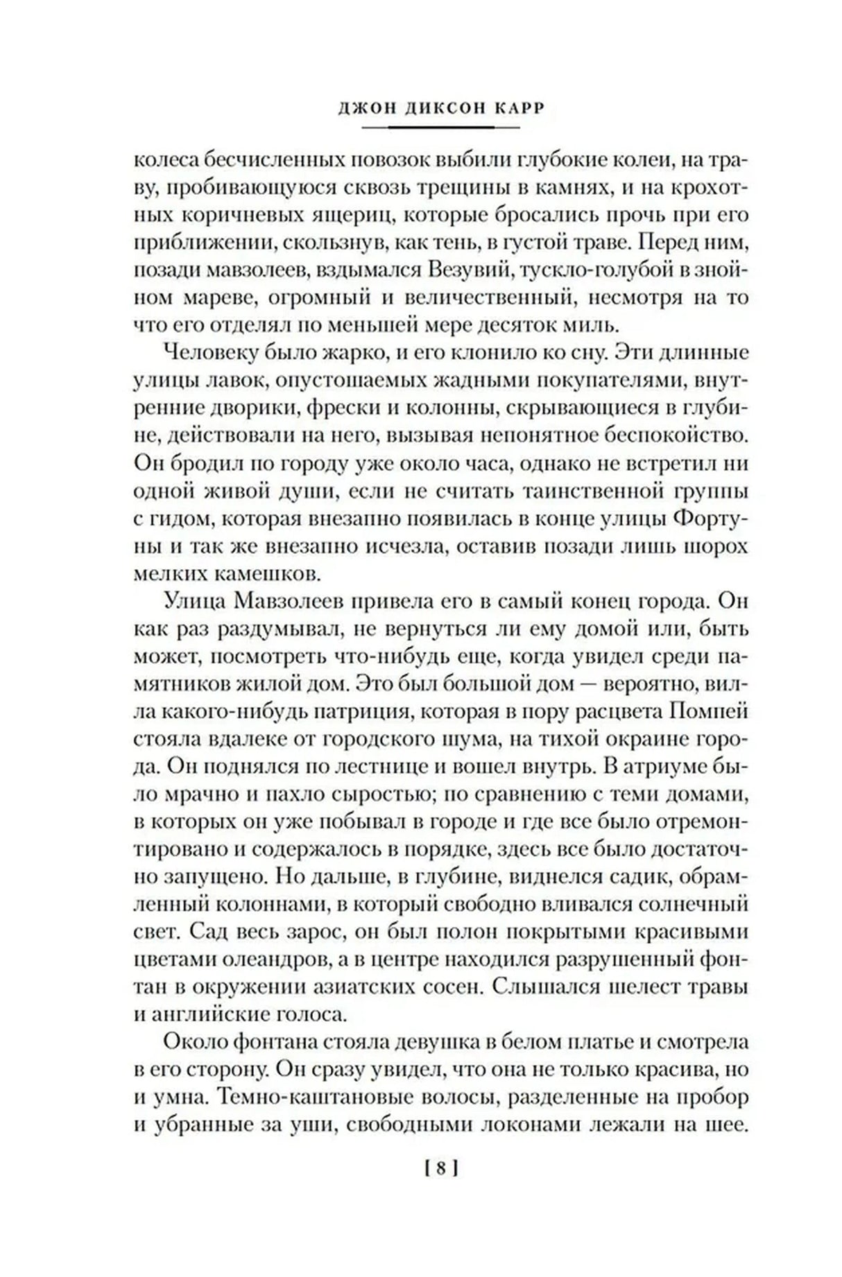 Текстовая страница романа с колонтитулом и номером 8