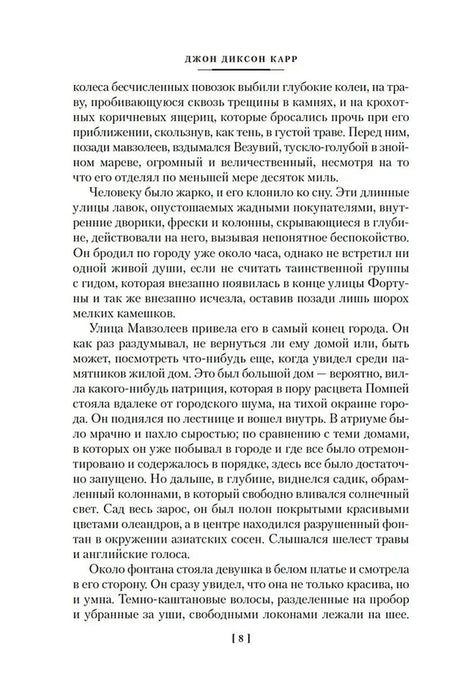 Текстовая страница романа с колонтитулом и номером 8