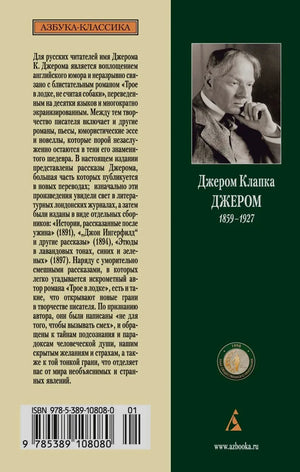 Задняя обложка с аннотацией, портретом Джерома Клапки Джерома и штрихкодом