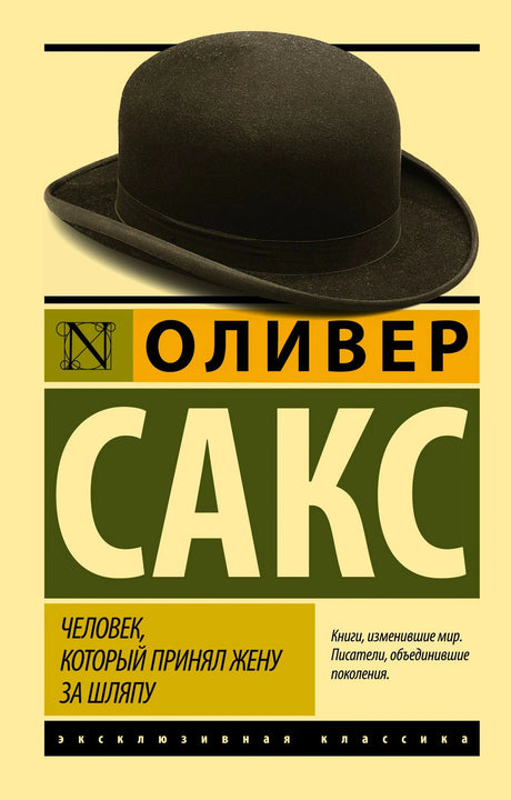 Обложка книги Оливер Сакс «Человек, который принял жену за шляпу»