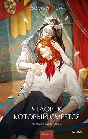 «Человек, который смеется» — изображение