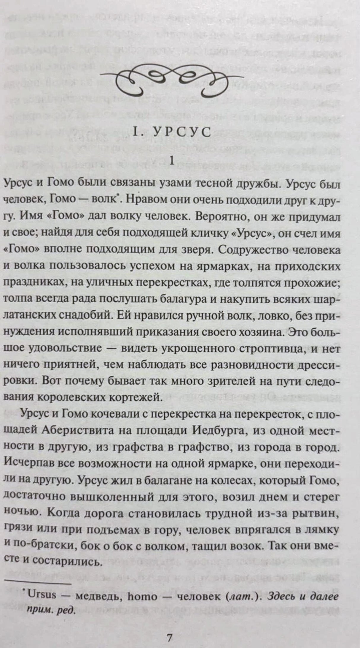 Страница 7 романа: начало главы «I. Урсус» с текстом и примечанием.