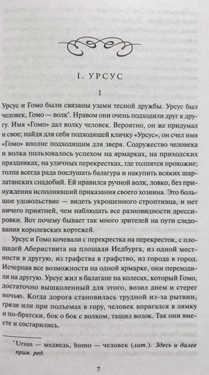 Страница 7 романа: начало главы «I. Урсус» с текстом и примечанием.