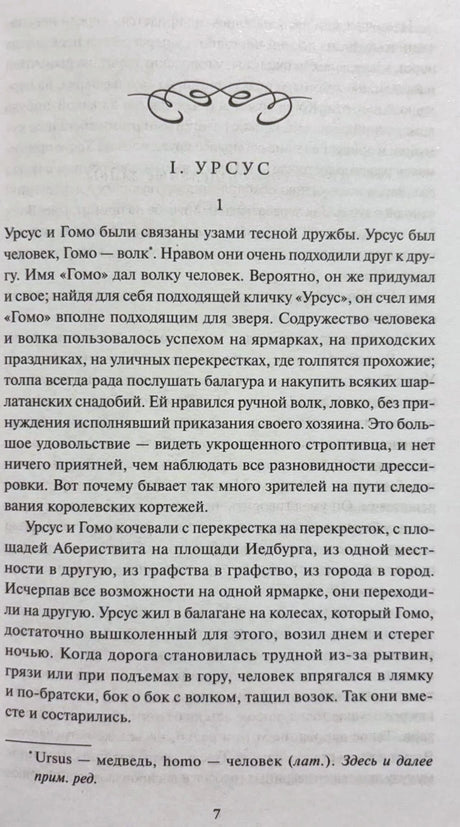 Страница 7 романа: начало главы «I. Урсус» с текстом и примечанием.
