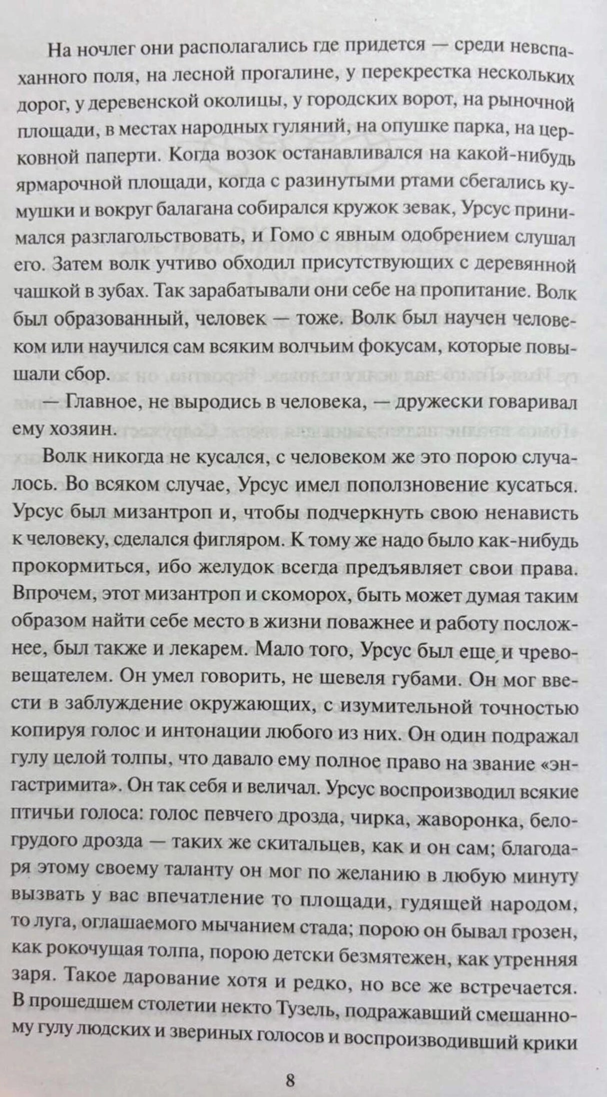 Страница 8 романа с продолжением главы об Урсусе и Гомо.