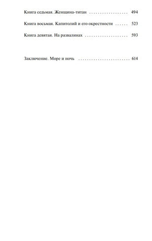 Продолжение оглавления с книгами седьмой—девятой и заключением.