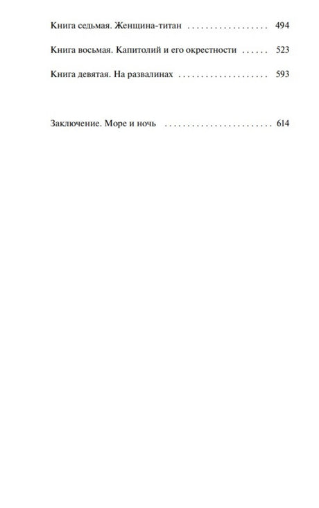 Продолжение оглавления с книгами седьмой—девятой и заключением.