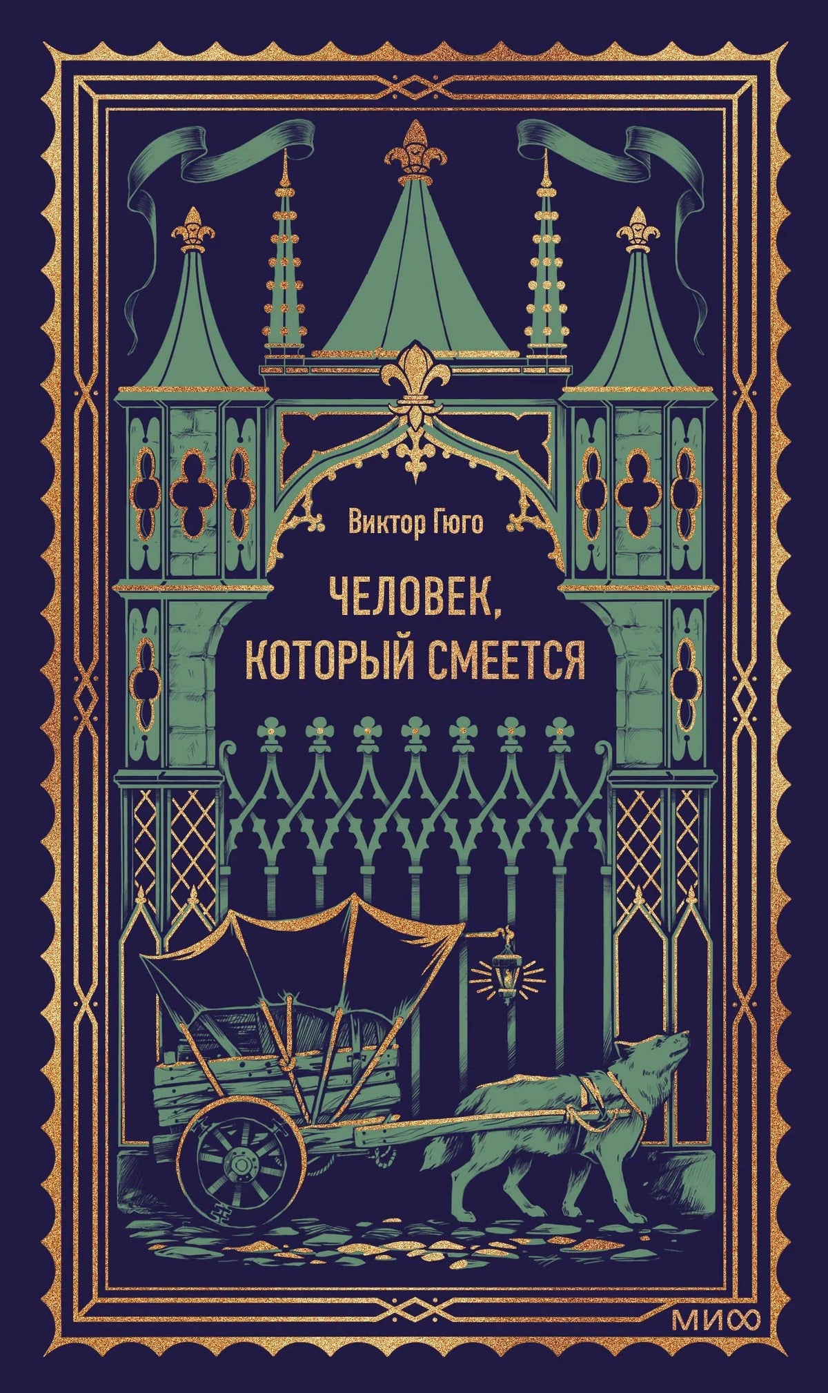 Обложка романа Виктора Гюго «Человек, который смеется» с готическими воротами и повозкой