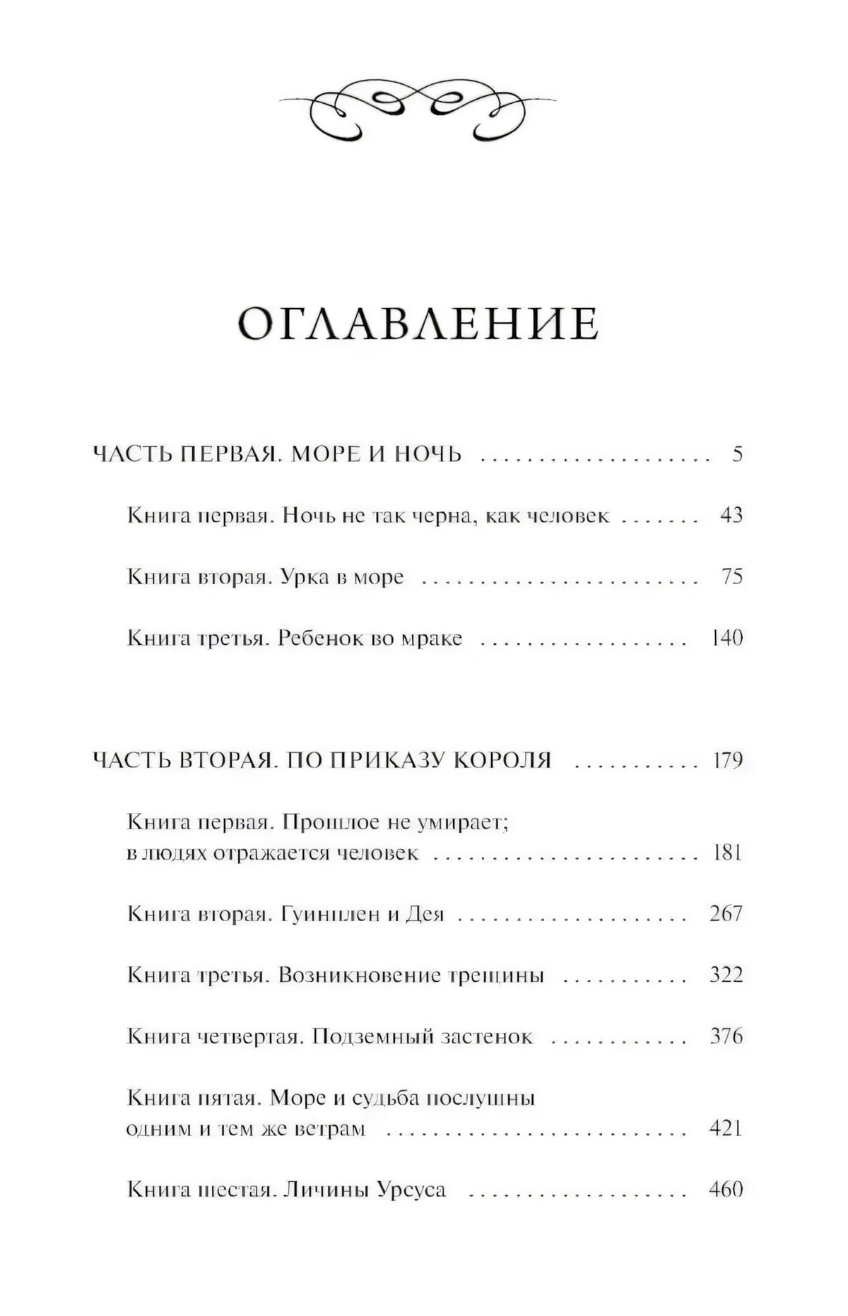 Первая страница оглавления с частями «Море и ночь» и «По приказу короля»