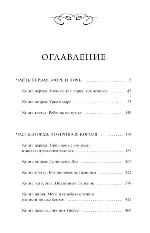 Первая страница оглавления с частями «Море и ночь» и «По приказу короля»