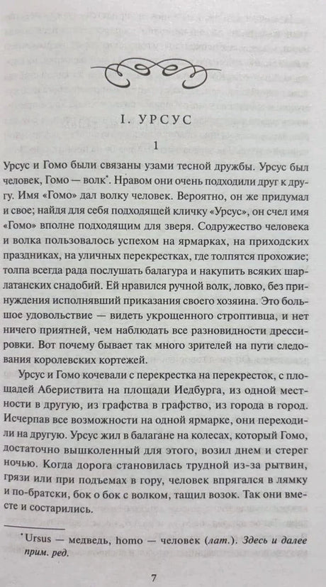 Страница 7, начало главы «I. Урсус» с текстом и сноской