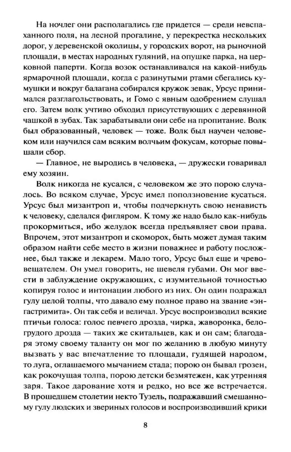 Страница 8 с текстом романа о ночлеге Урсуса и Гомо