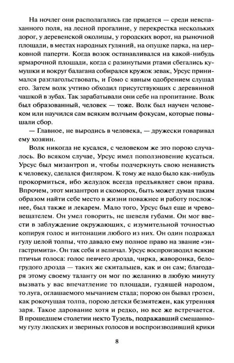 Страница 8 с текстом романа о ночлеге Урсуса и Гомо