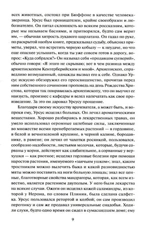 Страница 9 с текстом романа об Урсусе, его знаниях и лечении