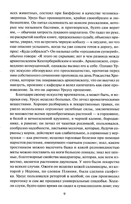 Страница 9 с текстом романа об Урсусе, его знаниях и лечении