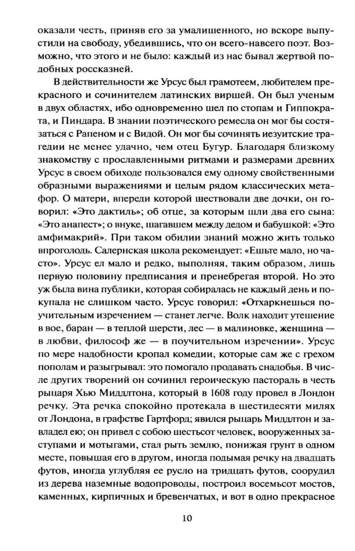 Страница 10 с текстом романа об учености и речах Урсуса