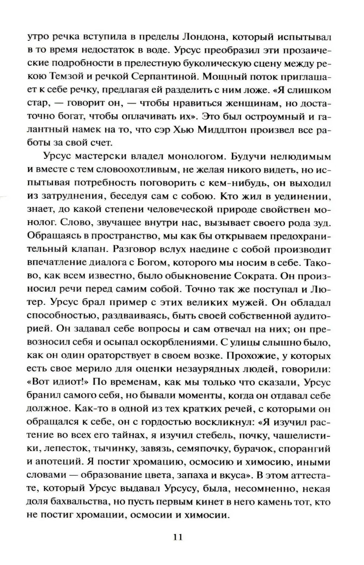 Страница 11 с продолжением текста романа о монологах Урсуса