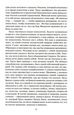 Страница 11 с продолжением текста романа о монологах Урсуса