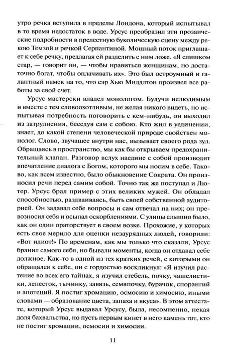 Страница 11 с продолжением текста романа о монологах Урсуса