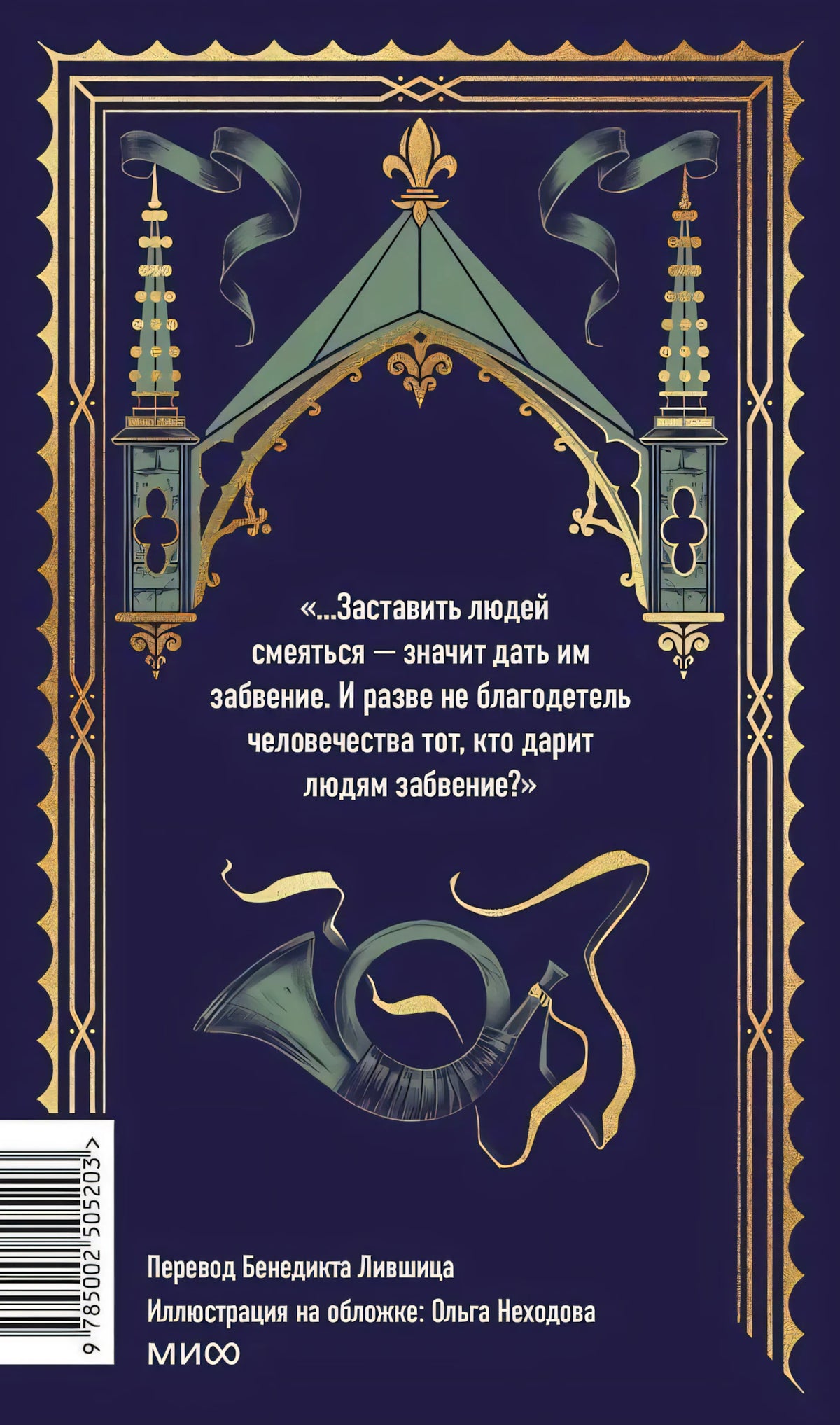 Задняя обложка с цитатой, декоративным рогом, штрихкодом и данными переводчика