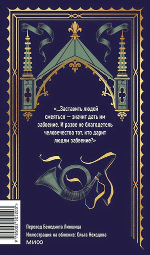 Задняя обложка с цитатой, декоративным рогом, штрихкодом и данными переводчика