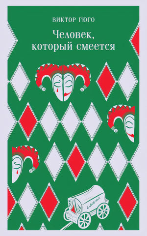 Обложка Человек, который смеется 978-5-04-173830-3
