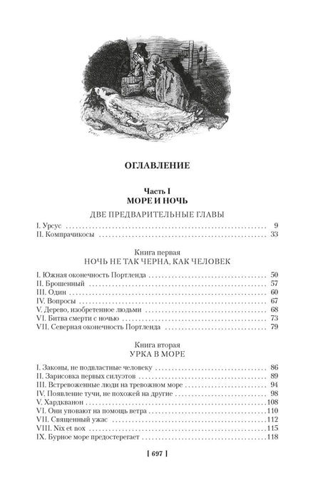 Оглавление романа: часть I «Море и ночь», страницы 9–118.