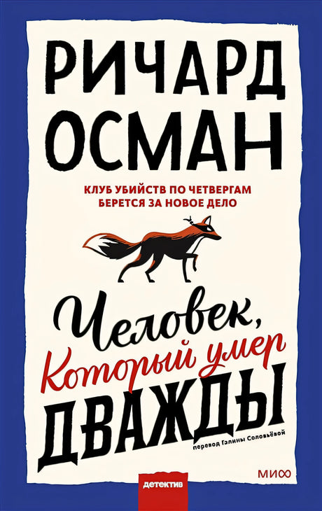 Обложка Человек, который умер дважды 978-5-00195-175-9