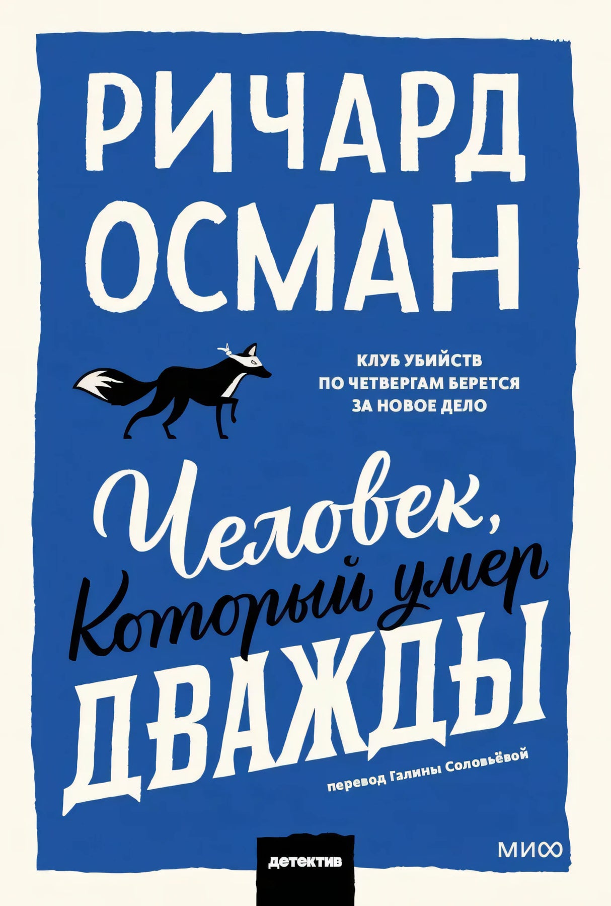Человек, который умер дважды 9785002503544