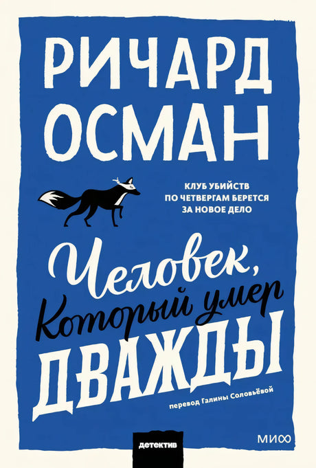 Человек, который умер дважды 9785002503544