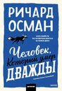 Человек, который умер дважды 9785002503544