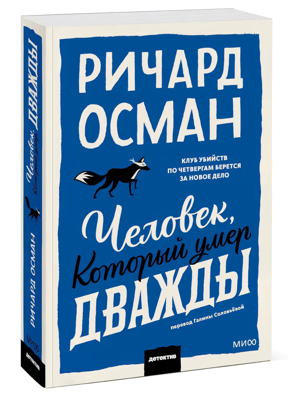 Человек, который умер дважды null - 1