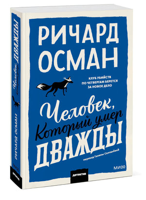 Человек, который умер дважды null - 1