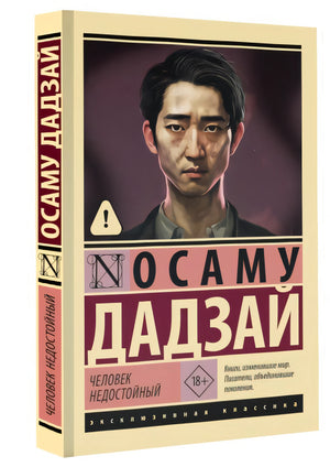 Человек недостойный 978-5-17-161044-9 - 7
