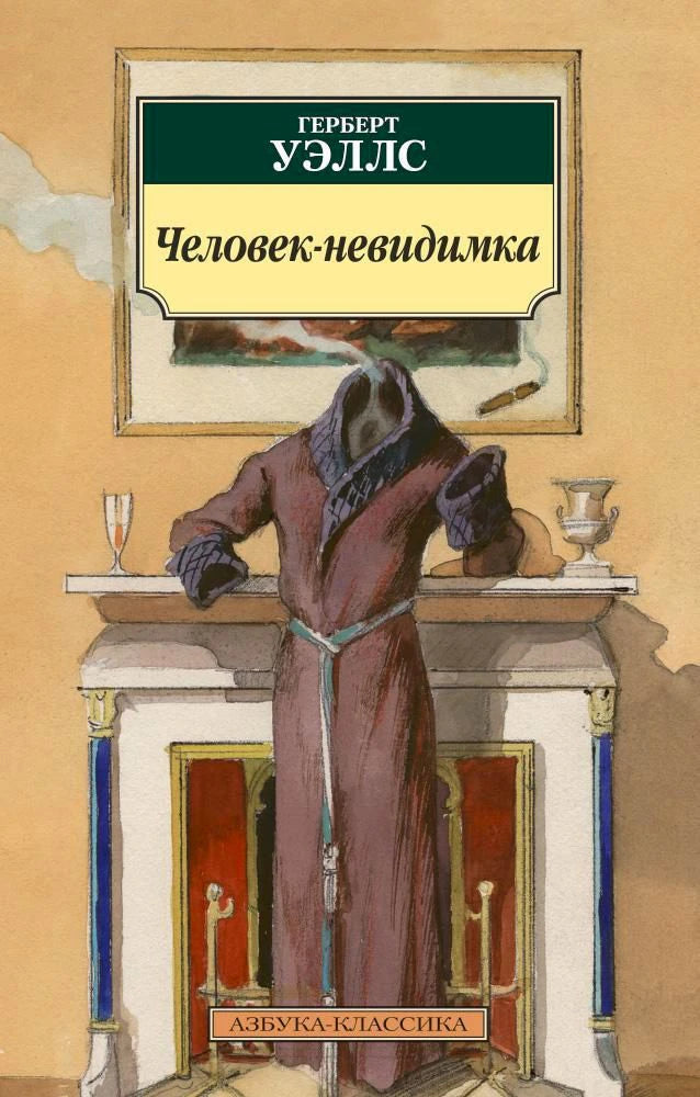 Обложка книги Герберта Уэллса «Человек-невидимка» с фигурой невидимки у камина