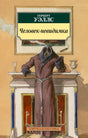 Обложка книги Герберта Уэллса «Человек-невидимка» с фигурой невидимки у камина
