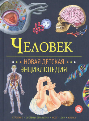 Обложка книги «Человек. Новая детская энциклопедия»