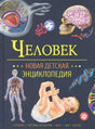 Обложка книги «Человек. Новая детская энциклопедия»