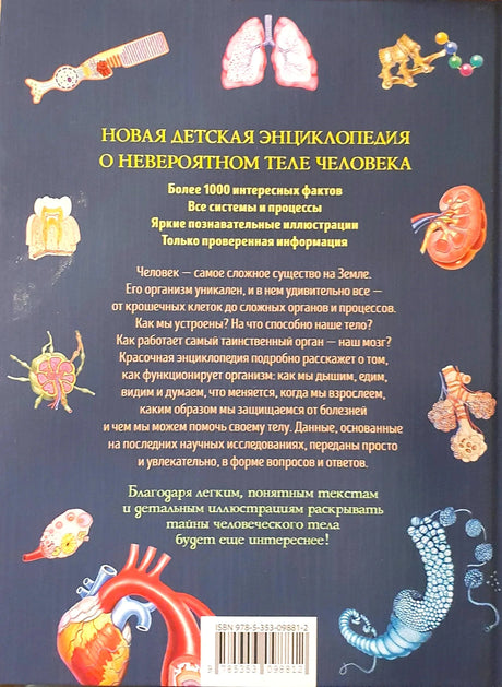 Задняя обложка с описанием энциклопедии и ISBN