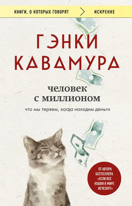 Человек с миллионом. Что мы теряем, когда находим деньги 978-5-04-211078-8 - 0