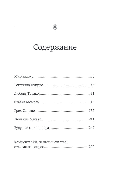 Человек с миллионом. Что мы теряем, когда находим деньги 978-5-04-211078-8 - 3