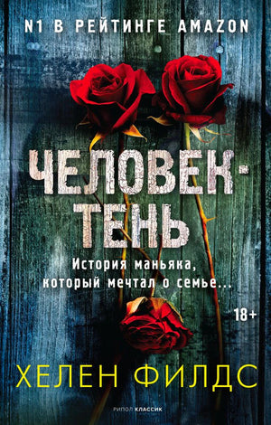 Обложка книги «Человек-тень» Хелен Филдс с тремя красными розами на синем фоне